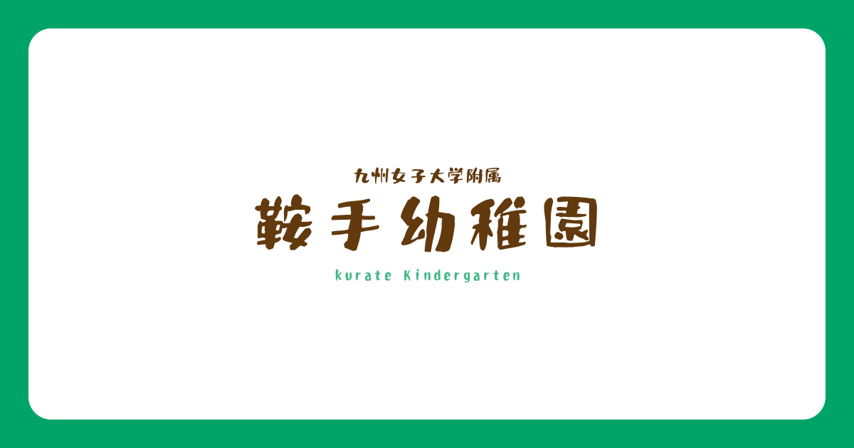 鞍手幼稚園(福岡県鞍手郡)の外観